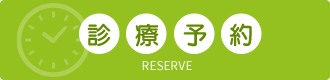 診療予約